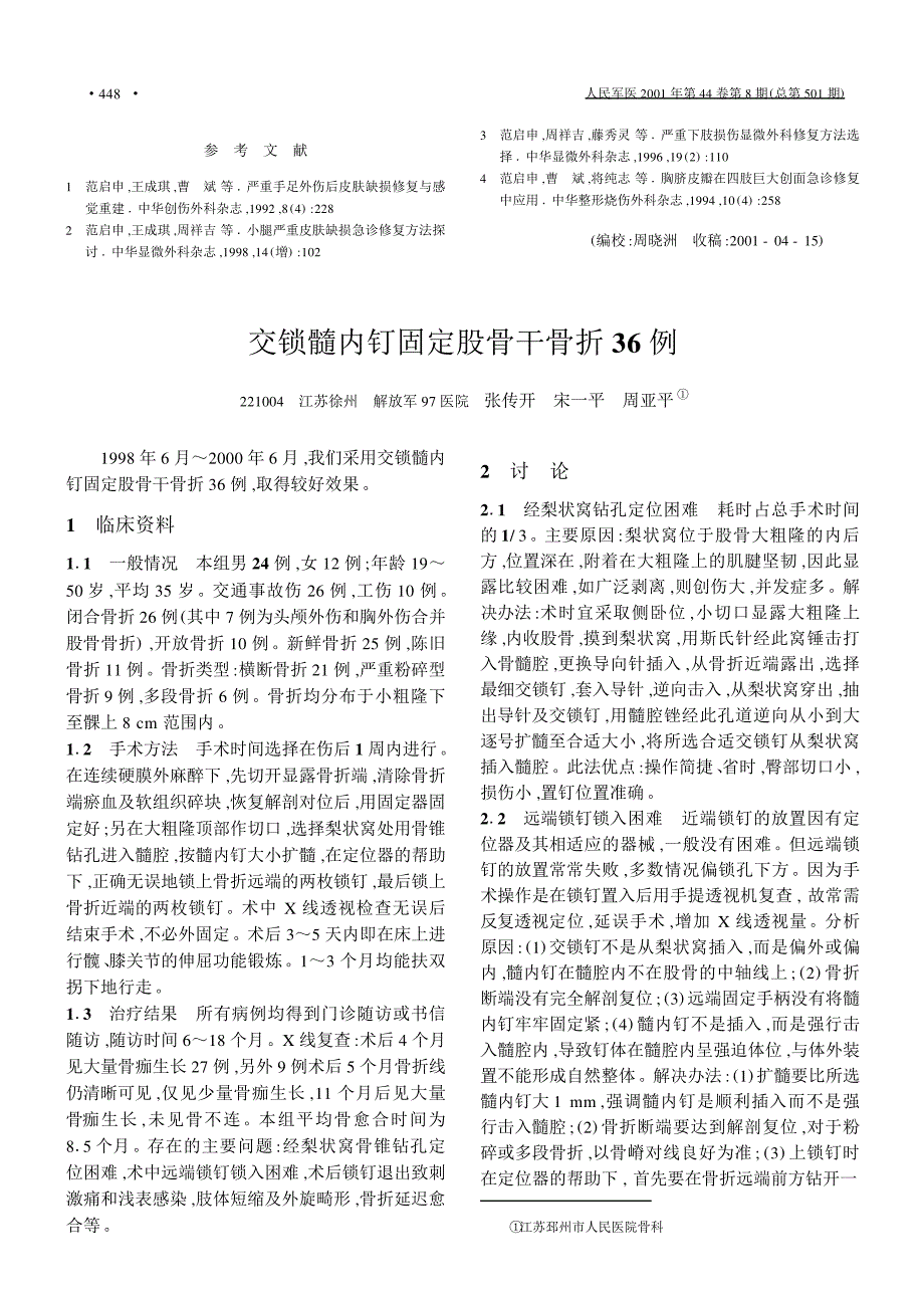 车辆撞、轧致下肢毁损伤例救治体会_第3页