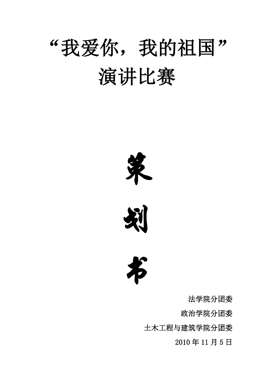 “我爱你,我的祖国”演讲比赛策划书_第1页