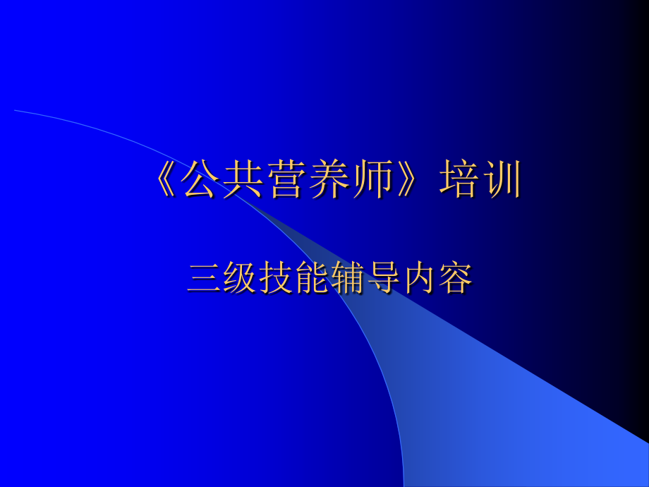 公共营养师培训第四章1_第1页