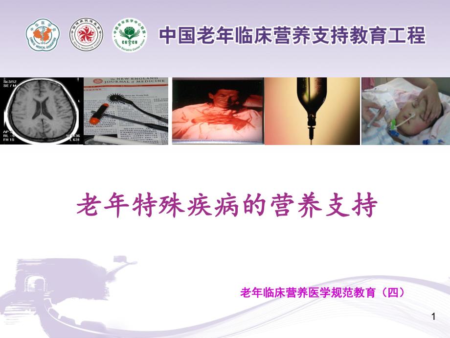老年特殊疾病的营养支持_第1页