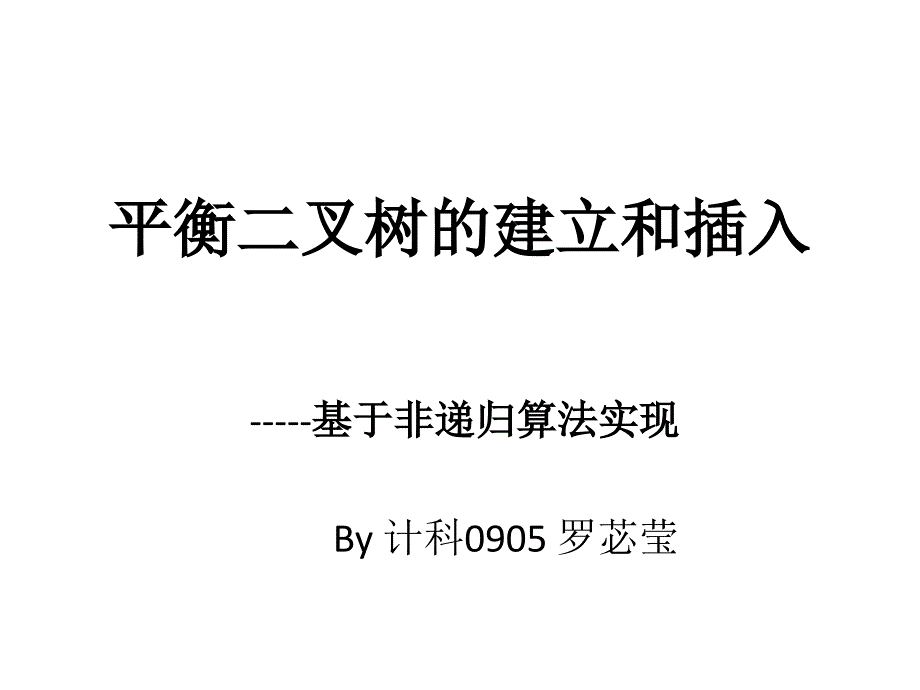 平衡二叉树的建立_第1页