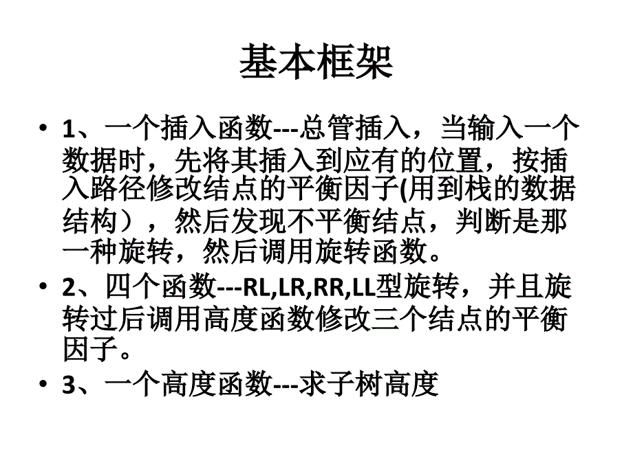 平衡二叉树的建立_第2页