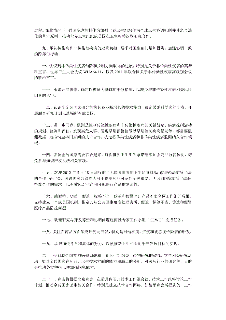 金砖国家卫生联合公报(译文)_第2页