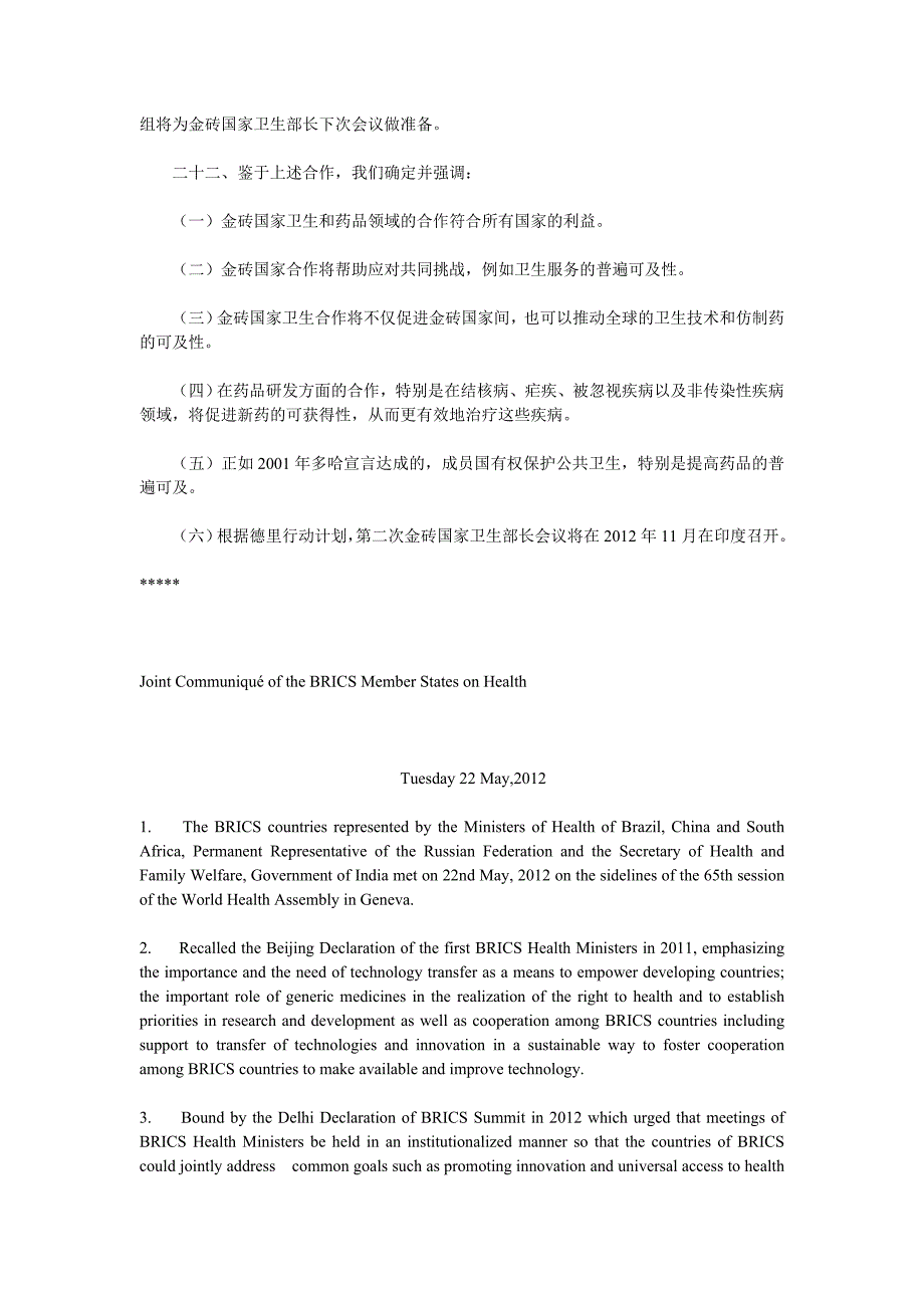 金砖国家卫生联合公报(译文)_第3页