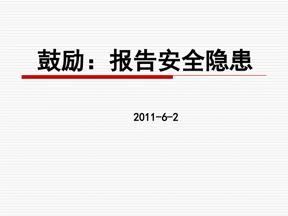 鼓励报告安全隐患(2011-6-2)_第1页