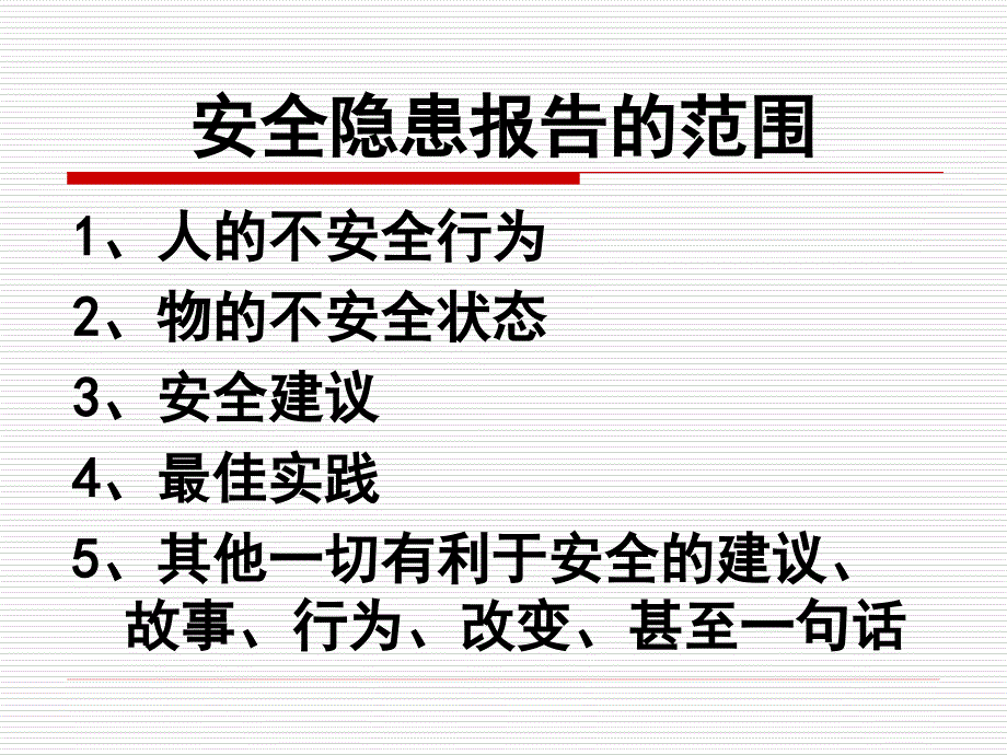 鼓励报告安全隐患(2011-6-2)_第3页