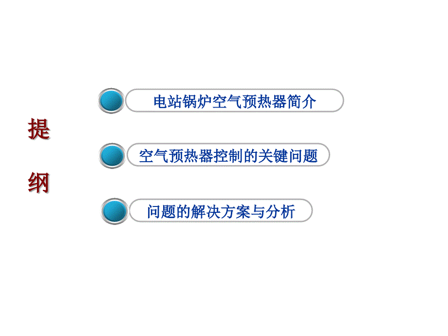 空预器自动控制系统及工程应用_第2页