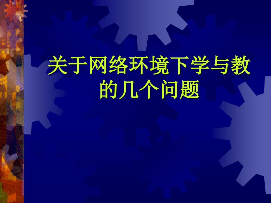 关于网络环境下学与教学的几个问题-下载_第1页