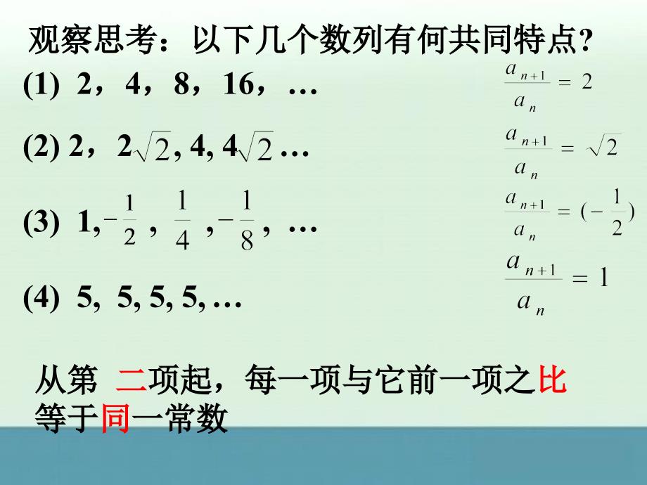 【备课精选】2012年高中数学苏教版必修五课件：2.3.1《等比数列概念》_第2页
