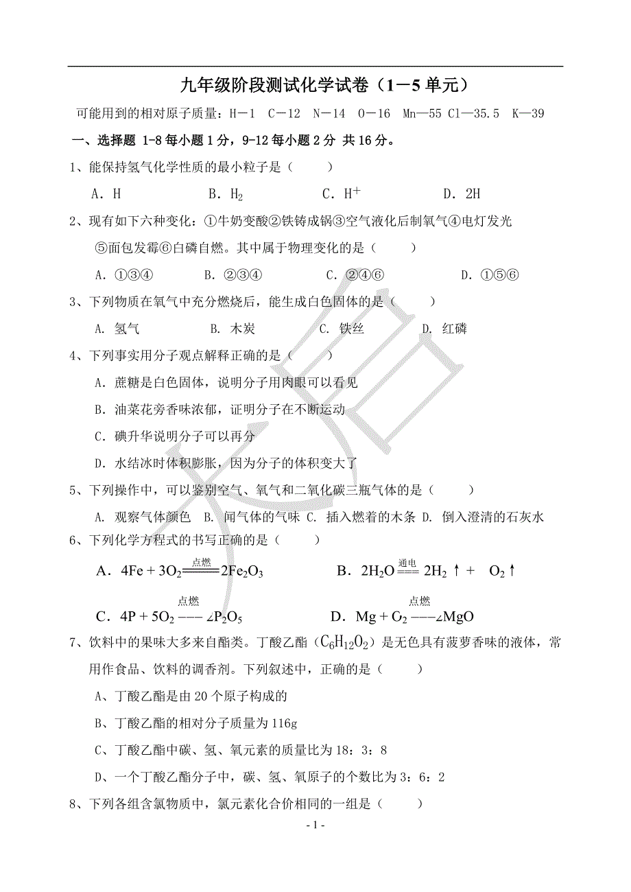 九年级阶段测试化学试卷(1-5单元)_第1页