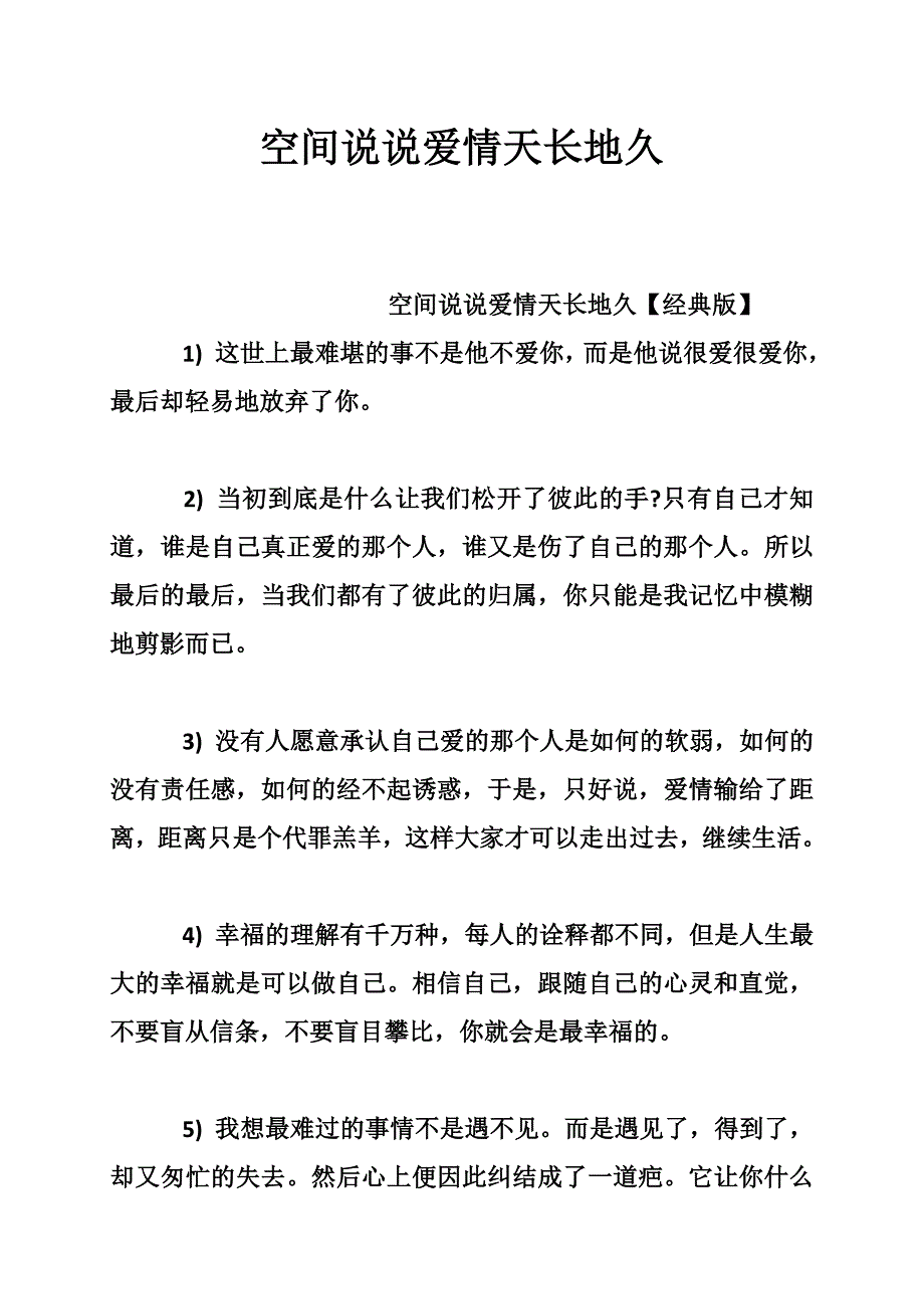 空间说说爱情天长地久_第1页