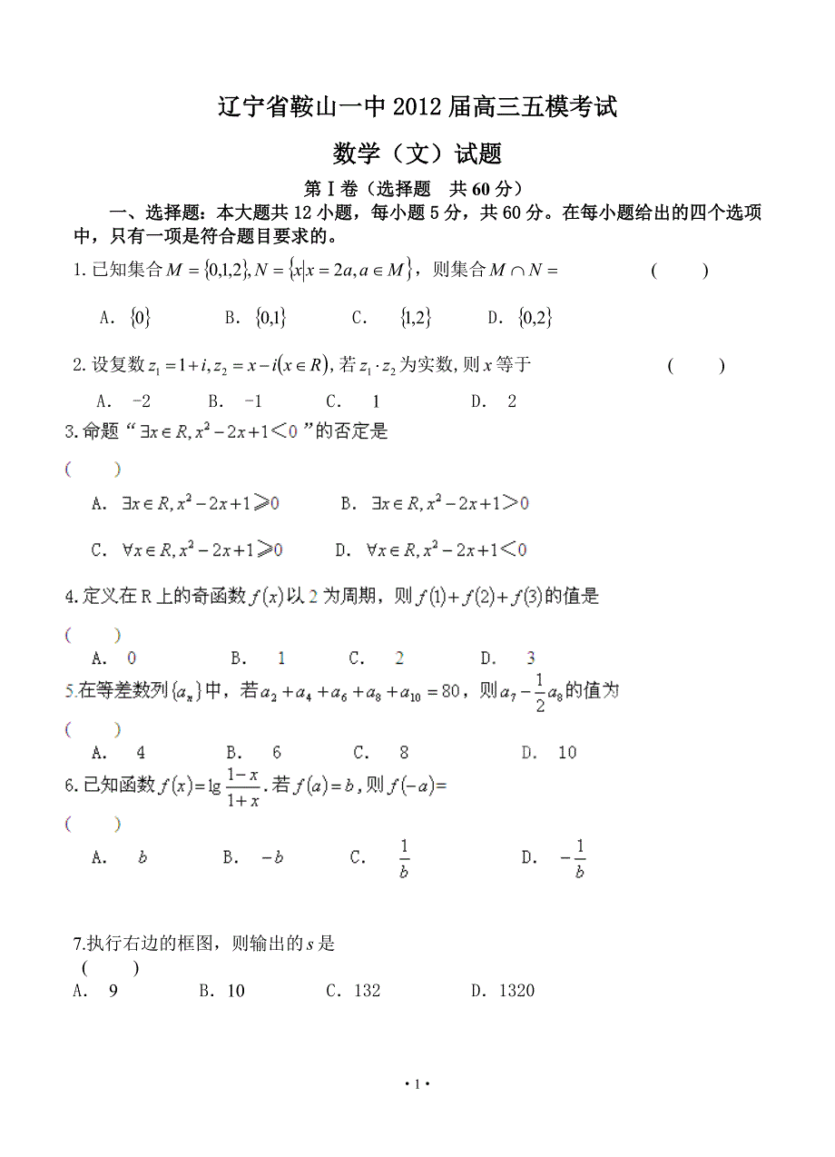 【恒心】【好卷速递】【名校5检】数学(文)【辽宁省专用】【教师专版】_第1页