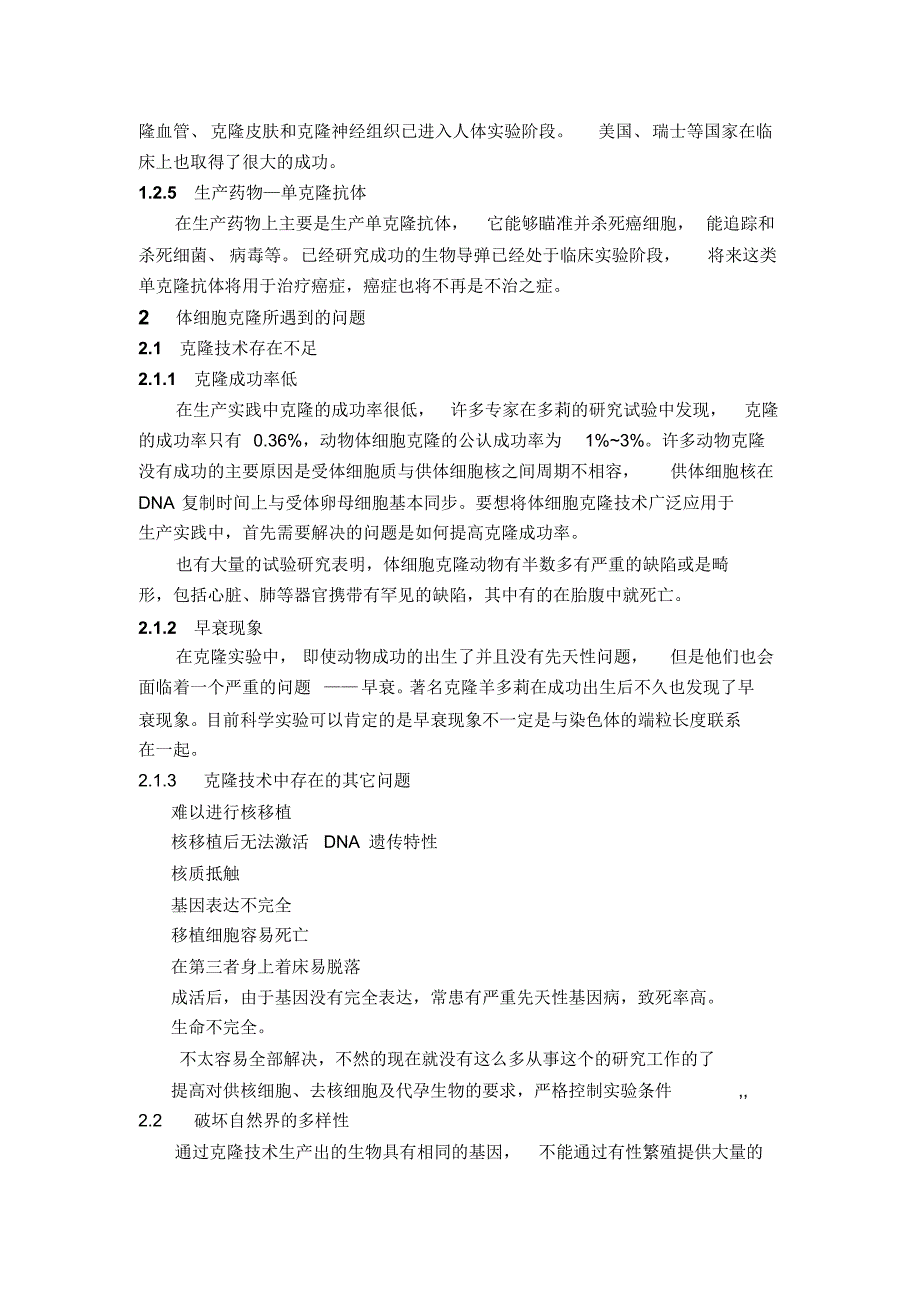 动物体细胞克隆的方法、意义、及所遇到的问题_第3页