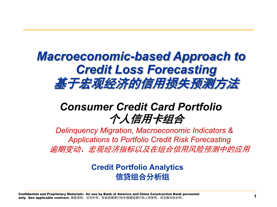 美国银行经济资本培训个人信用卡组合_第1页