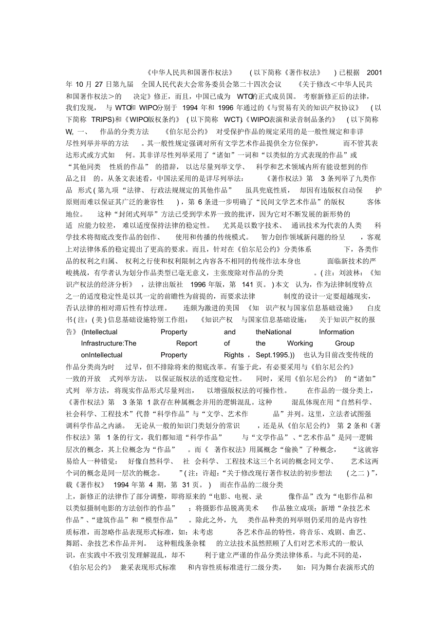 关于版权客体分类方法与类型的比较研究(1)论文_关于版权客体分类方法与类型的比较研究(1)论文_第1页