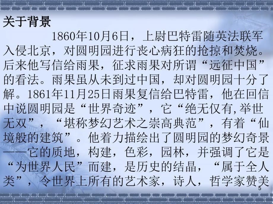 语文第6课《两个强盗闯进了圆明园》课件（北京课改版八年级下）_2_第5页