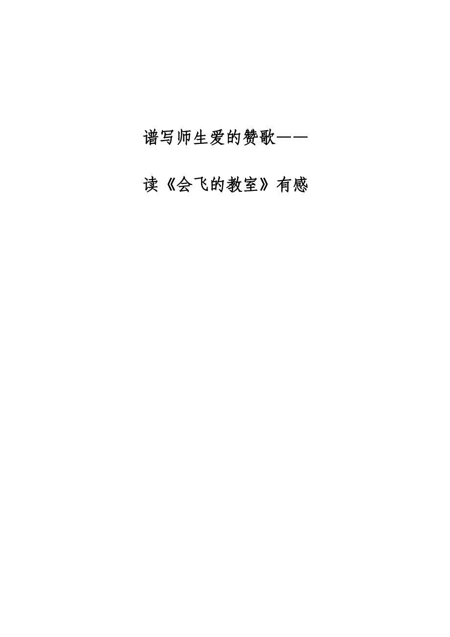 谱写师生爱的赞歌_第1页