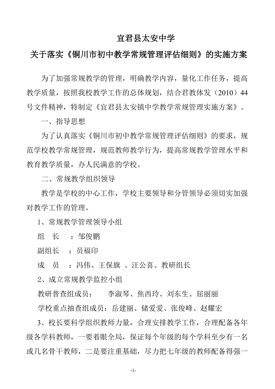 宜君县太安中学教学常规管理实施_第1页