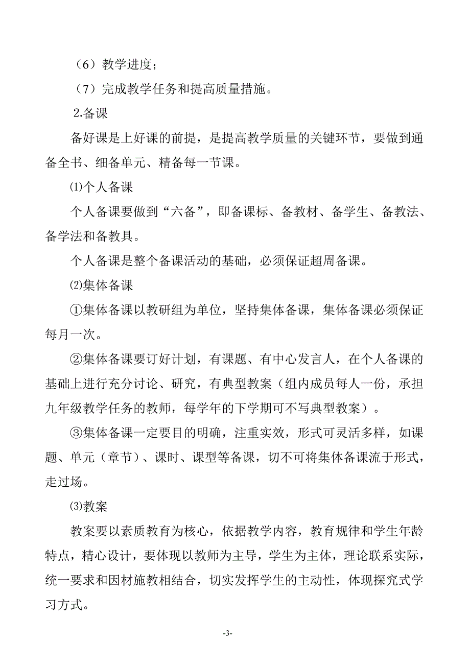 宜君县太安中学教学常规管理实施_第3页