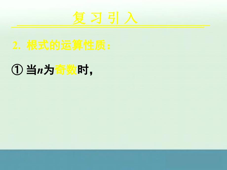 2013年湖南省新田一中高一数学同步课件：2.1.1《指数与指数幂的运算》2（新人教a版必修1）_第4页