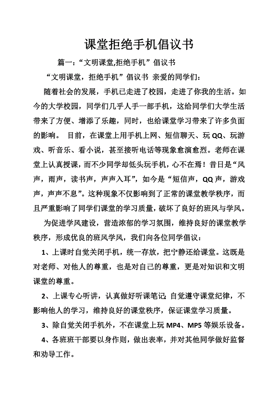 课堂拒绝手机倡议书_0_第1页