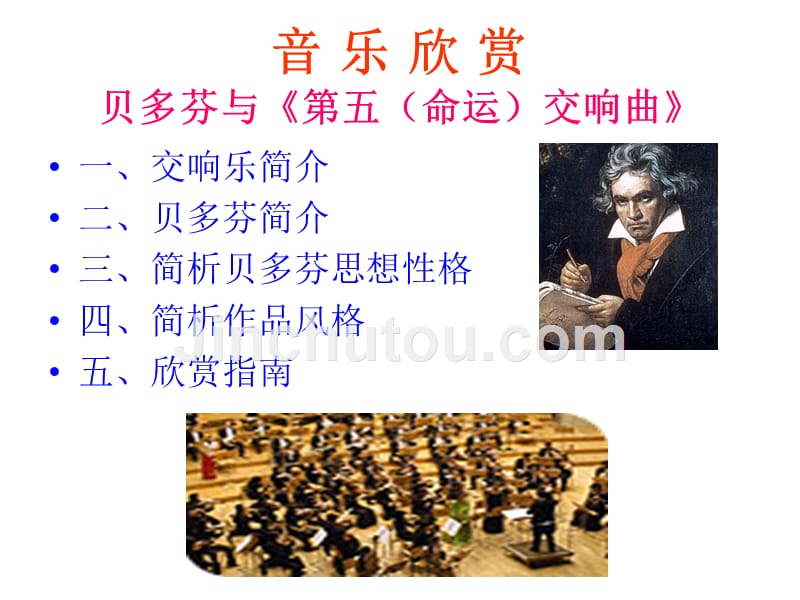 音乐欣赏贝多芬与《第五（命运）交响曲》_第1页