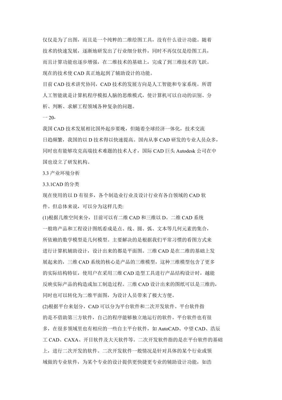 苏州浩辰科技发展有限公司竞争战略_第5页