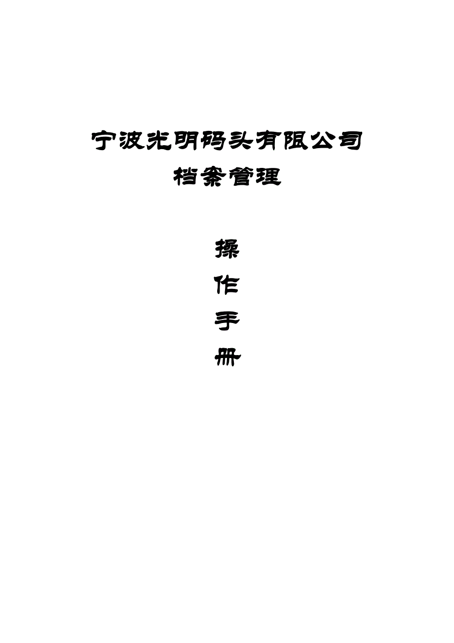 宁波光明码头有限公司档案管理_第1页