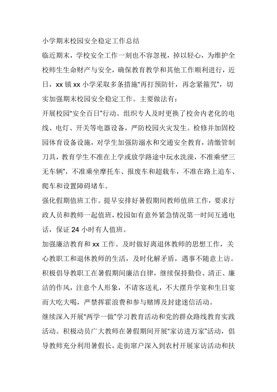 小学期末校园安全稳定工作总结_第1页