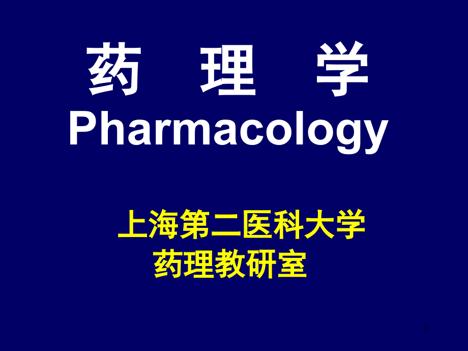 药理学pharmacology_第1页