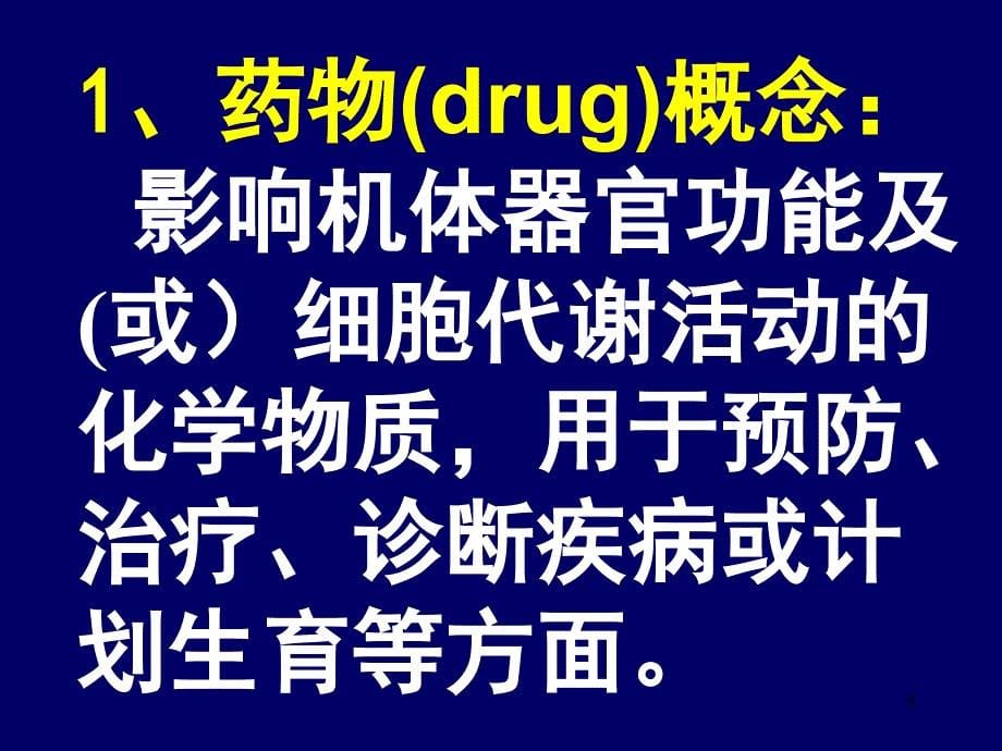 药理学pharmacology_第5页