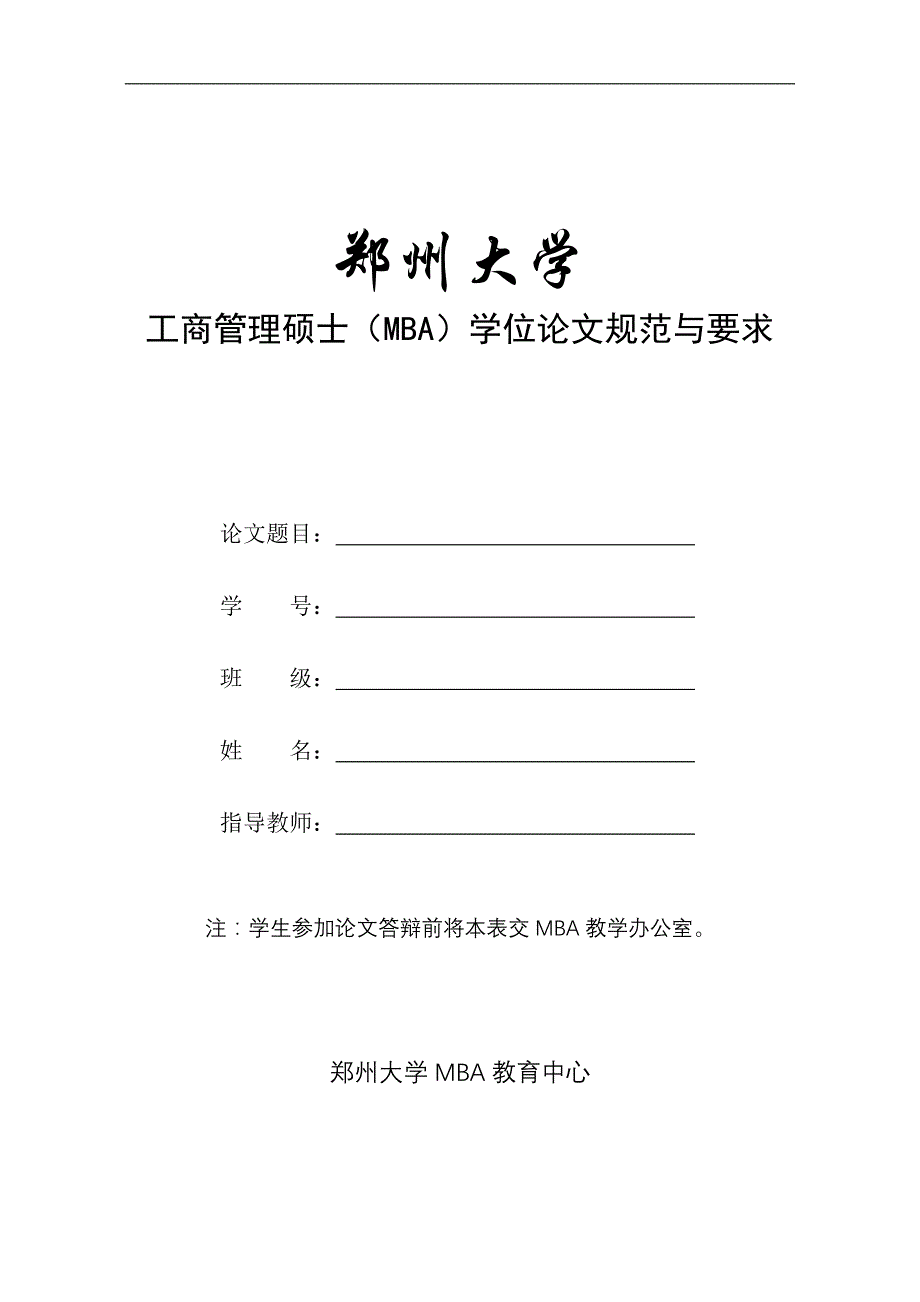 郑州大学工商管理硕士(mba)学位论文规范与要求_第1页