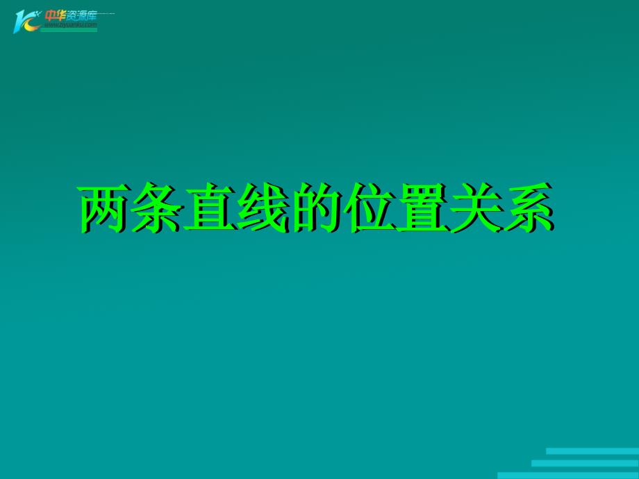 数学4144《平行线》（一）课件（北京课改版七年级上）_第1页