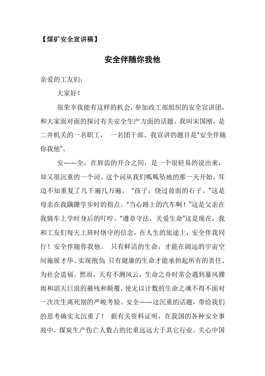 安全伴随你我他【煤矿安全宣讲稿】_第1页