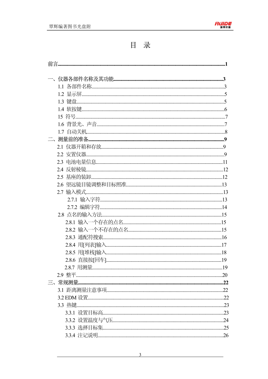 瑞得rts-850系列免棱镜激光全站仪操作手册_第3页