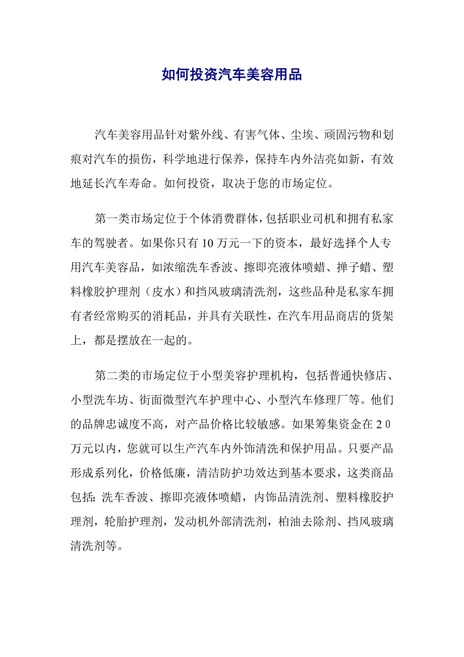 如何投资汽车美容用品_第1页