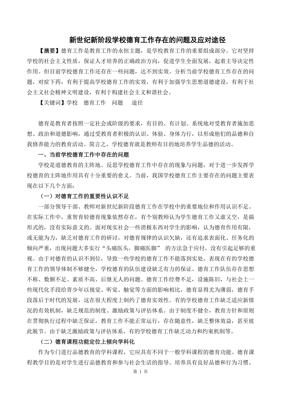 学校德育工作的问题及解决方法_第1页