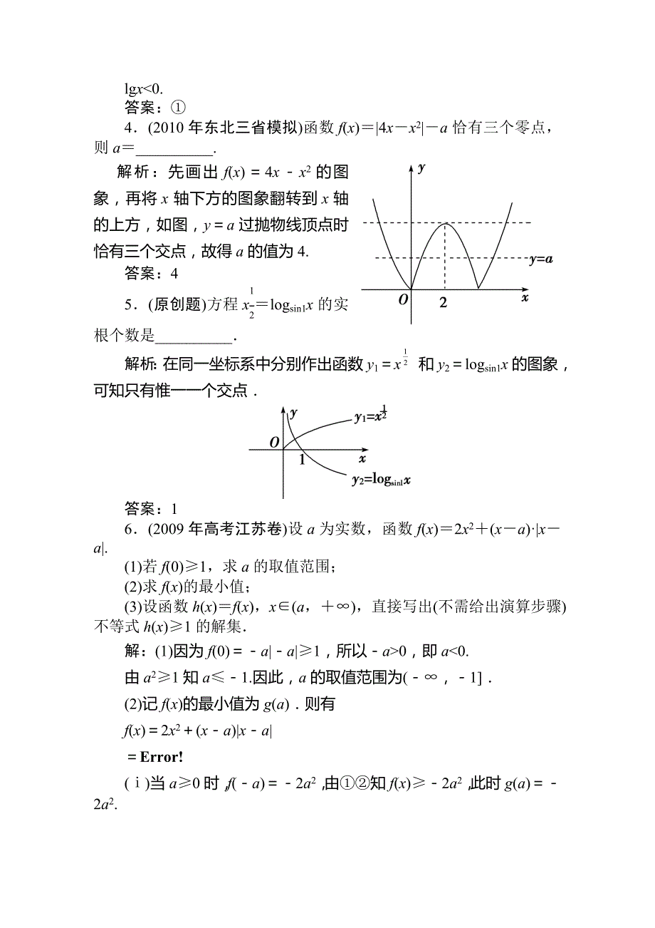 南通四校2011高考数学一轮复习：第2章函数第6节巩固_第2页