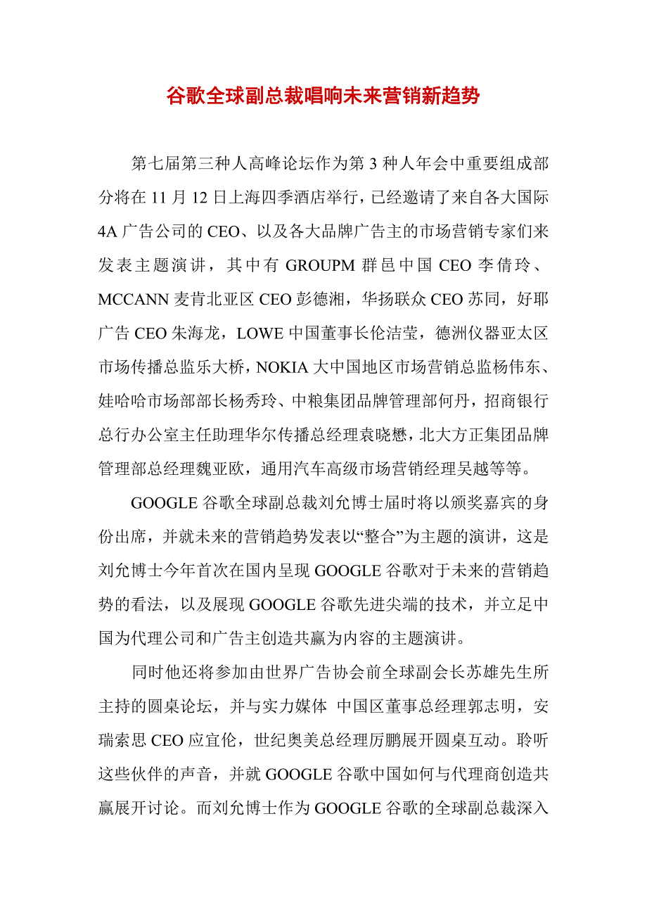 谷歌全球副总裁唱响未来营销新趋势_第1页