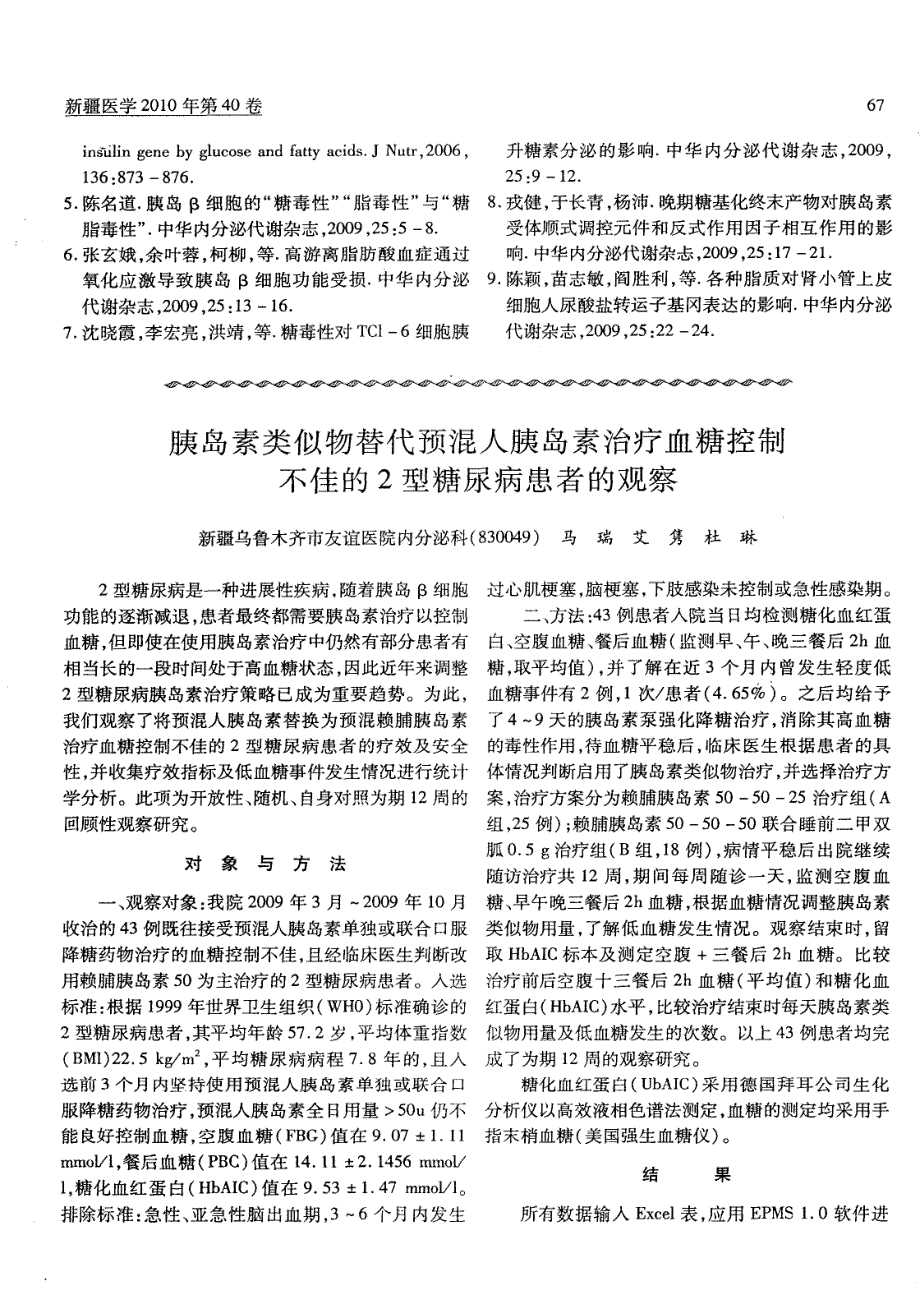 胰岛素类似物替代预混人胰岛素治疗血糖控制不佳的2型糖尿病患者的观察_第1页