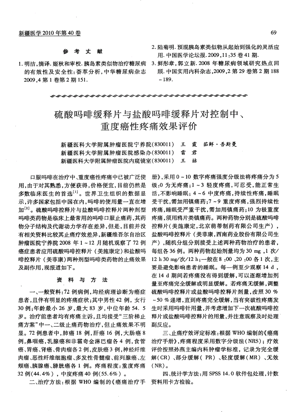 胰岛素类似物替代预混人胰岛素治疗血糖控制不佳的2型糖尿病患者的观察_第3页