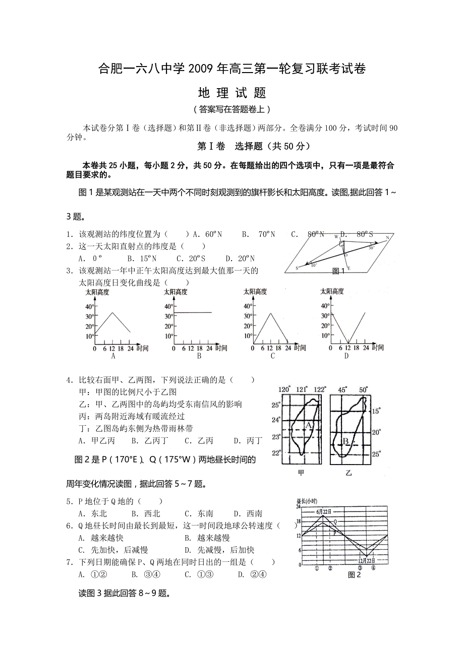 安徽省合肥2009届高三第一轮复习联考（地理）_第1页