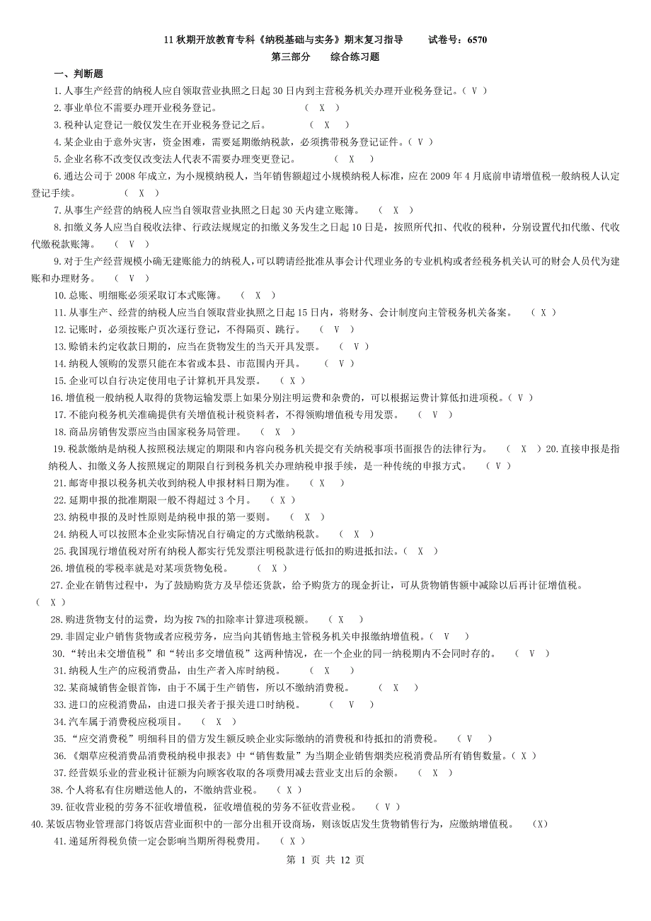 《纳税基础与实务》期末复习指ok_第1页