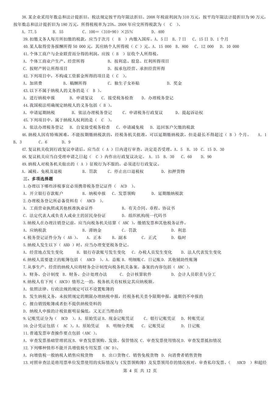 《纳税基础与实务》期末复习指ok_第4页