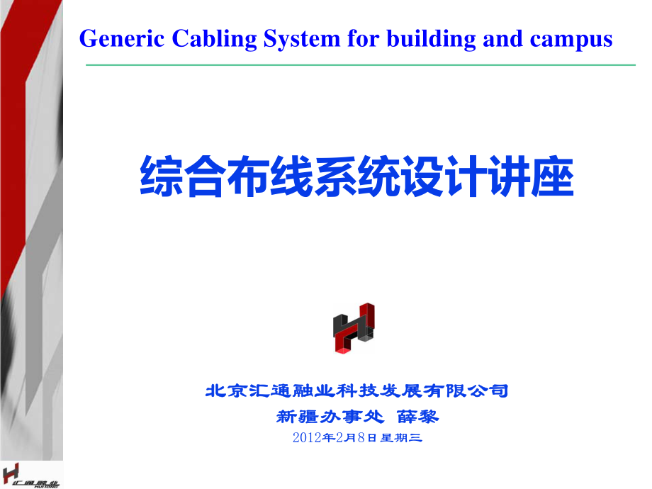 综合布线系统设计讲座_第1页