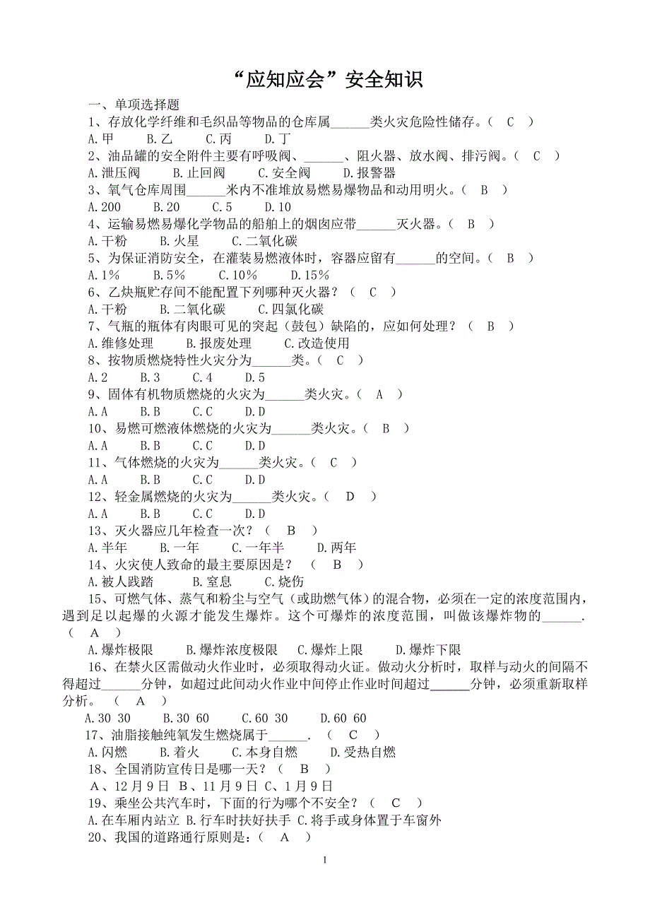 “应知应会”安全知识_第1页