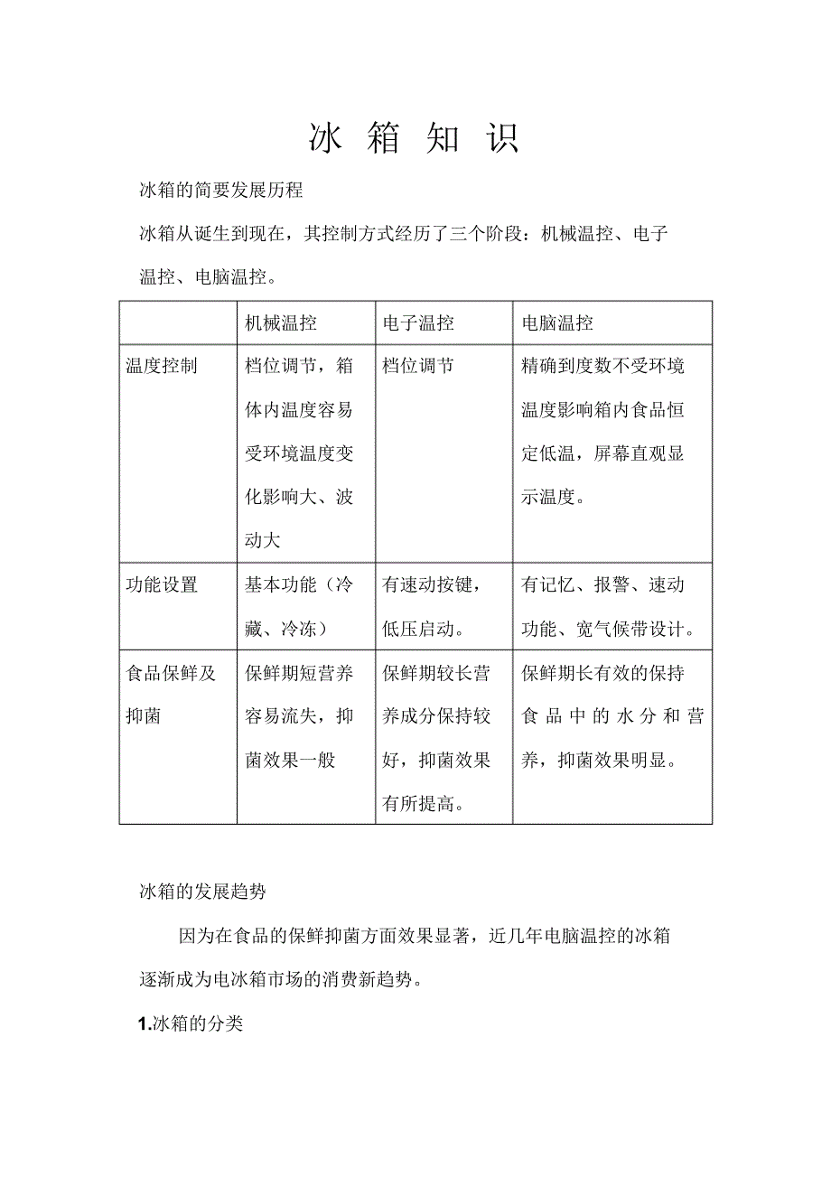 冰箱产品基础知识的简介_第1页