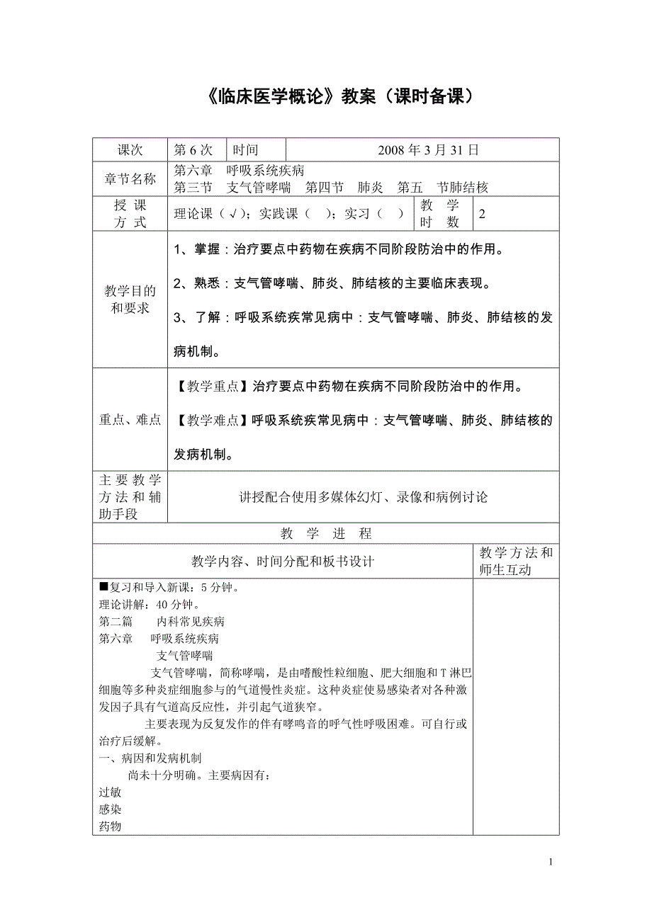 《临床医学概论》教案（课时备课）_第1页