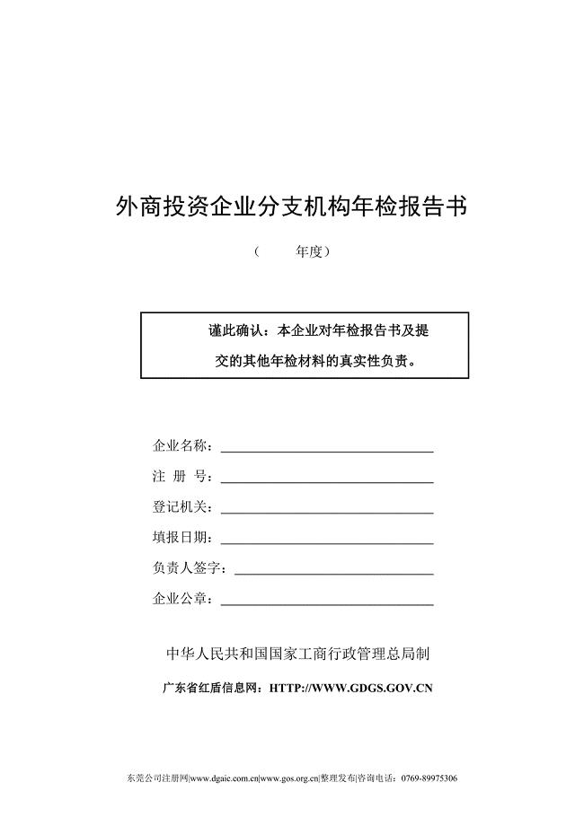 东莞公司注册外商投资企业分支机构年检报告书