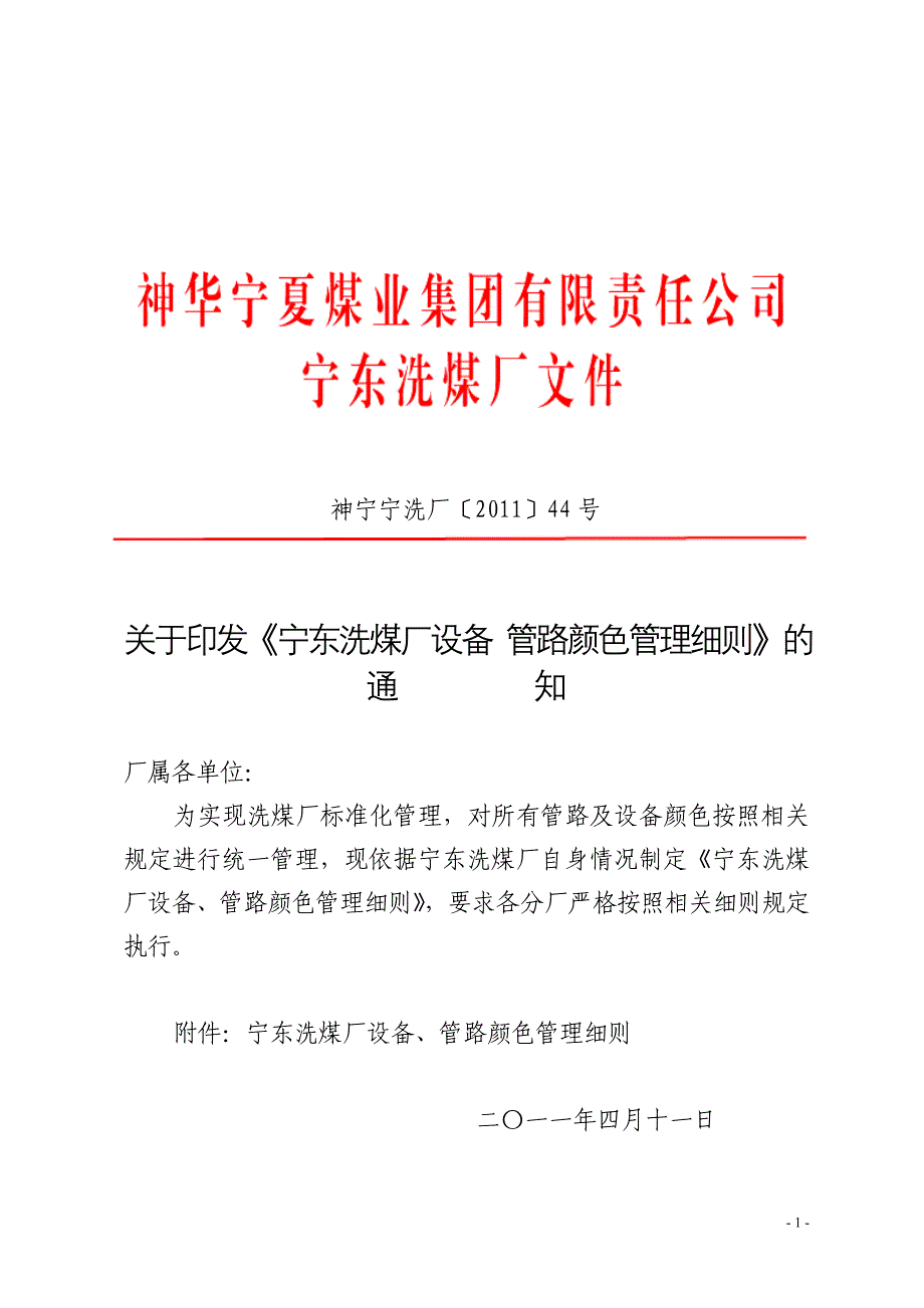 宁东洗煤厂梅花井分厂管道颜色管理规定_第1页